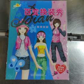 《百变换装秀》－《运动女孩》