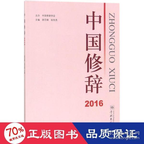 中国修辞2016