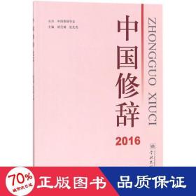 中国修辞2016