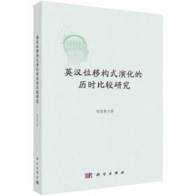 英汉位移构式演化的历时比较研究 9787030724229 程丽霞 科学出版社