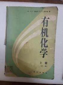 有机化学 上册