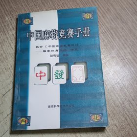 中国麻将竞赛手册