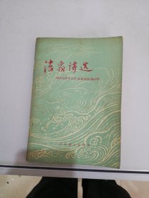 《历史丛书》法家诗选