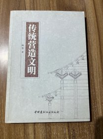 传统营造文明 作者签赠本