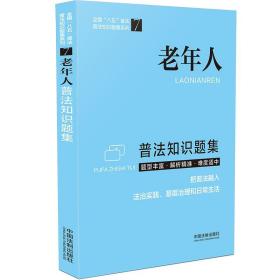 新华正版 老年人普法知识题集 中国法制出版社 9787521618969 中国法制出版社 2021-06-01