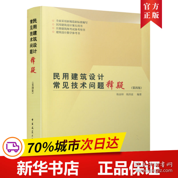 民用建筑设计常见技术问题释疑（第四版）