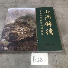山河錦繡李書(shū)成繪畫(huà)作品展畫(huà)集