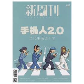 现货速发 新周刊 2023/11 手机人