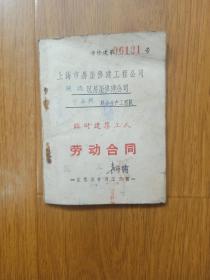 1958年 上海市房屋修建工程公司（闸北区中兴联合生产工程队）临时建筑工人劳动合同