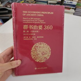 群书治要360（第二册汉英对照2019年9月修订版）