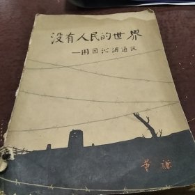 没有人民的世界，围因沁源通讯