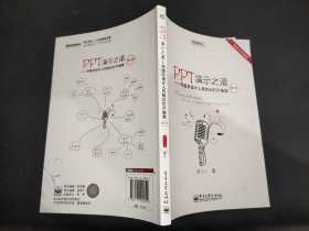 PPT演示之道：写给非设计人员的幻灯片指南