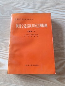 陕甘宁边区抗日民主根据地 文献卷下