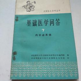 基础医学问答   7    内分泌系统