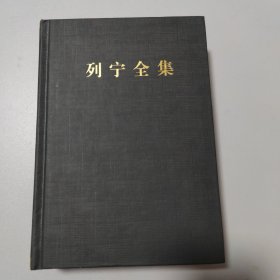 列宁全集（第47卷1914年8月-1917年10月第2版增订版）