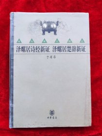 泽螺居诗经新证、泽螺居楚辞新证（中华学术精品） （书脊处上角有破损，慎拍）