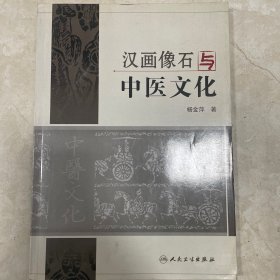 汉画像石与中医文化