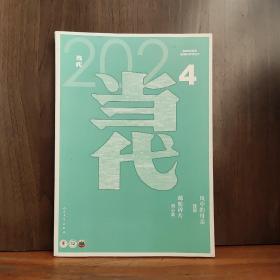 当代   2020年第4期