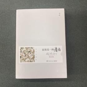 寂寞是一种清福