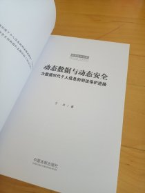 动态数据与动态安全：大数据时代个人信息的刑法保护进路