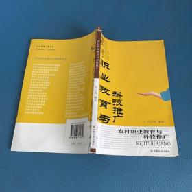 农村经济发展与经营管理丛书农村职业教育与科技推广