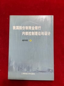 我国股份制商业银行内部控制理论与设计