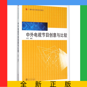 中外电视节目创意与比较(广播电视创新规划教材)