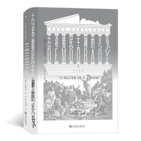 新书--古希腊民主制的兴衰精装