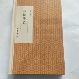 诗境浅说/跟大师学国学·精装版