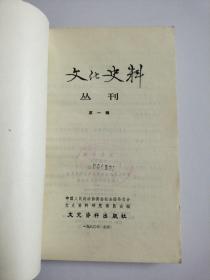 文化史料丛刊 第一辑