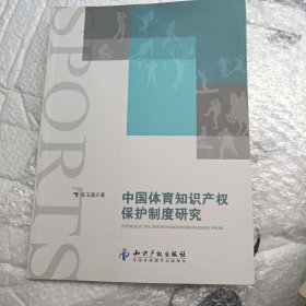 中国体育知识产权保护制度研究 书箱12