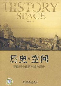 历史？空间——亚欧历史建筑与城市漫步黄湘娟9787508368801