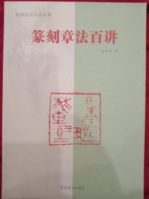 《篆刻章法百讲》