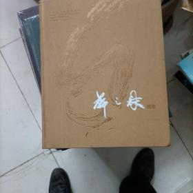 靳之林現(xiàn)象。簽贈(zèng)本