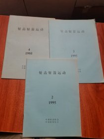 射击射箭运动 1995 2、3、4