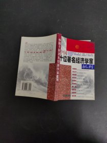 中國(guó)十位著名經(jīng)濟(jì)學(xué)家批判