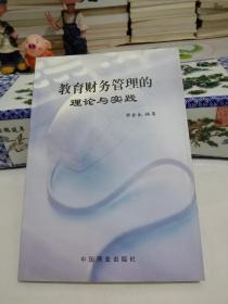 教育财务管理的理论与实践(签名赠书)