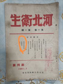 河北卫生第一卷第一期（创刊号）