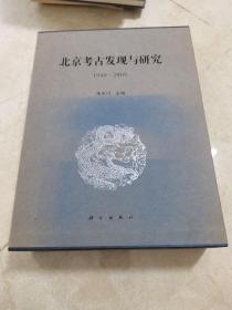 北京考古发现与研究 1949-2009(上下册)
