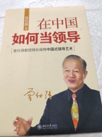 在中国如何当领导