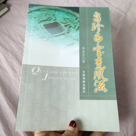 泉珍幣寶競(jìng)風(fēng)流