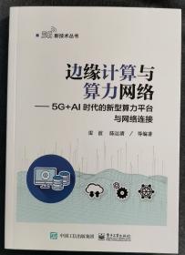 边缘计算与算力网络——5G+AI时代的新型算力平台与网络连接