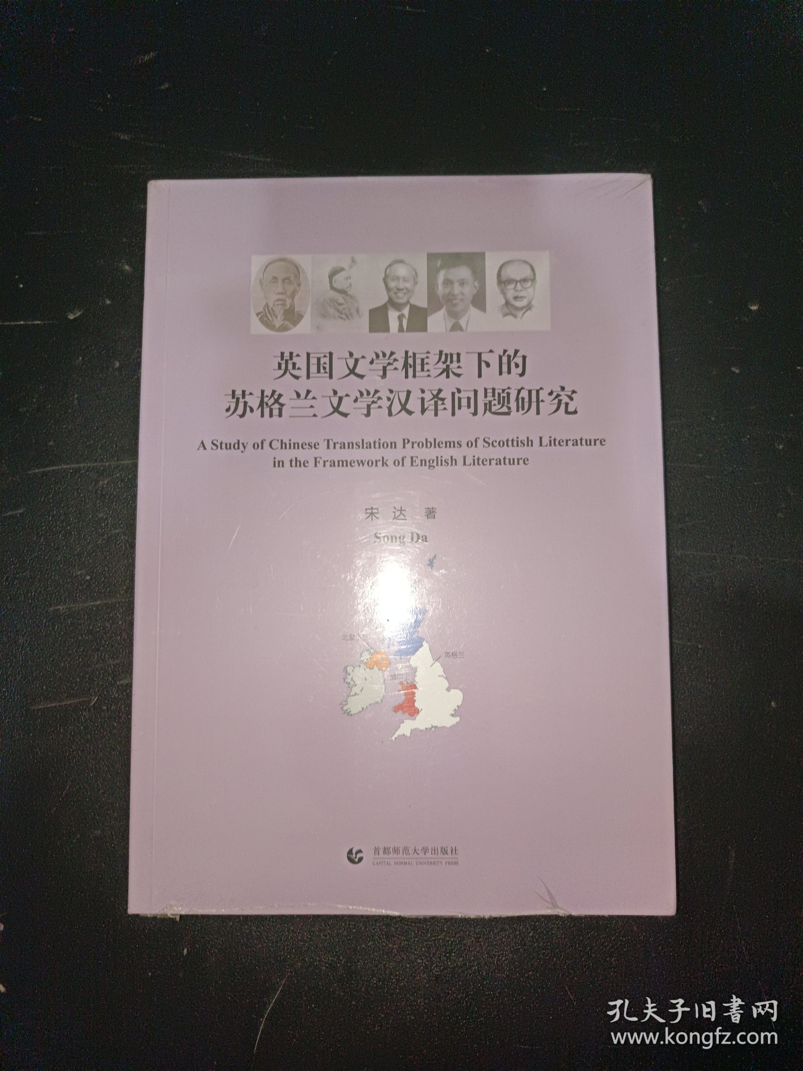 英国文学框架下的苏格兰文学汉译问题研究