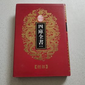 乾隆御览四库全书荟要（14）经部《周礼注疏》