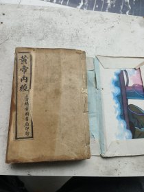 黄帝内经合订完整一套全，包含灵枢十二完整一套，素问二十四卷完整一套，素问遗篇