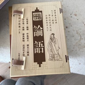 论语（文白对照，简体竖排，函套版）线装16开.全三卷