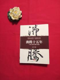 沸腾十五年：中国互联网1995-2009【作者签名本】