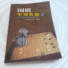 正版实拍：汪见虹围棋俱乐部指定教材：围棋阶梯围棋步步高中级教程2