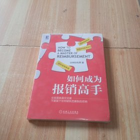 如何成为报销高手