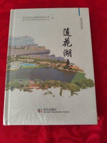 莲花湖志